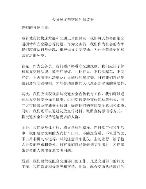 公务员文明交通的倡议书