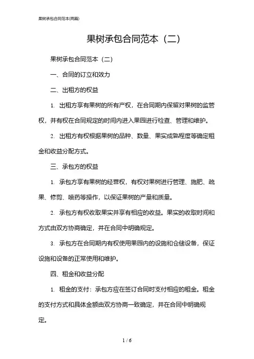 2024年果树承包合同范本(二篇)