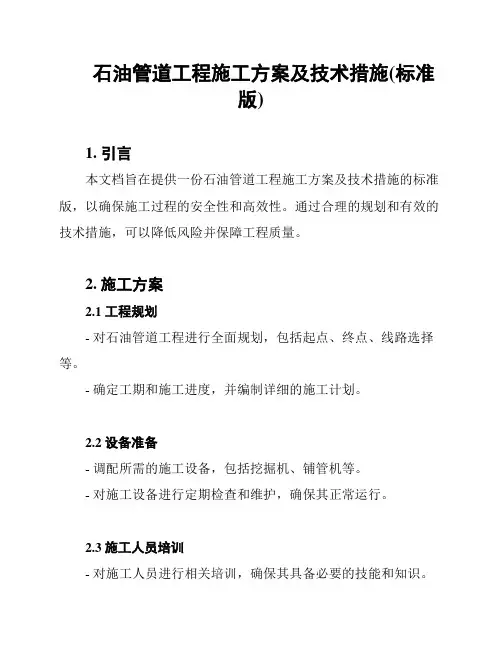 石油管道工程施工方案及技术措施(标准版)