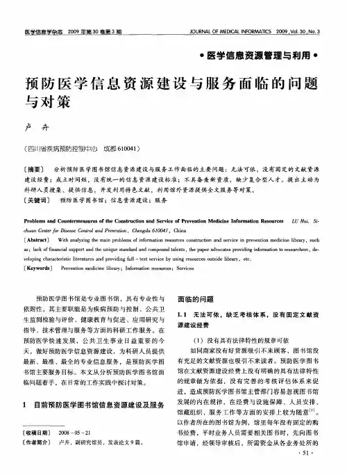 预防医学信息资源建设与服务面临的问题与对策