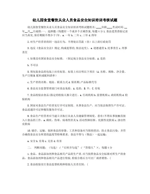 幼儿园食堂餐饮从业人员食品安全知识培训考核试题