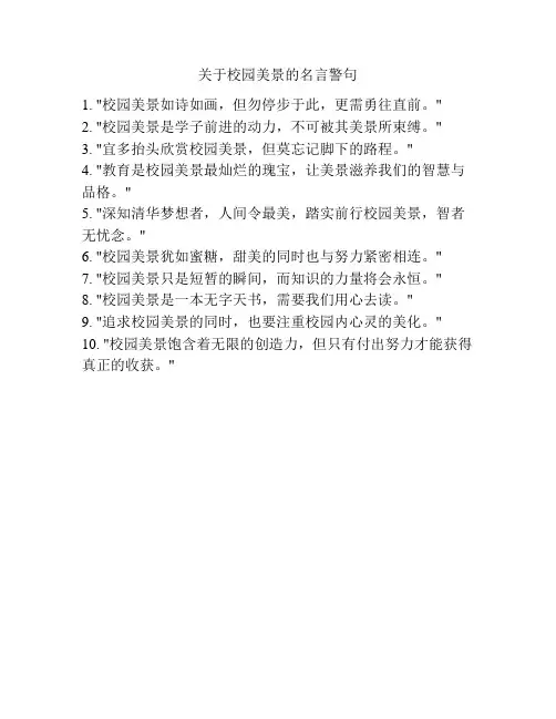 关于校园美景的名言警句