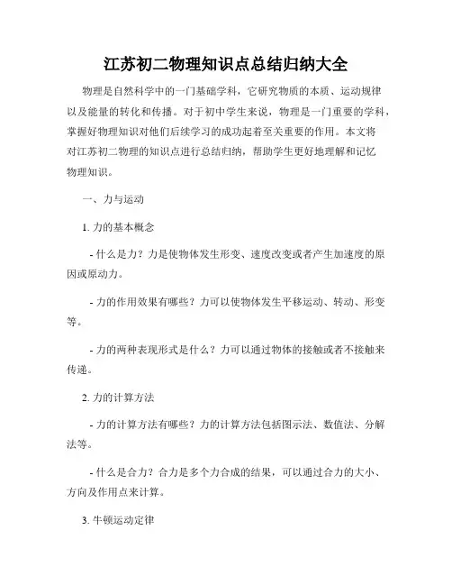 江苏初二物理知识点总结归纳大全