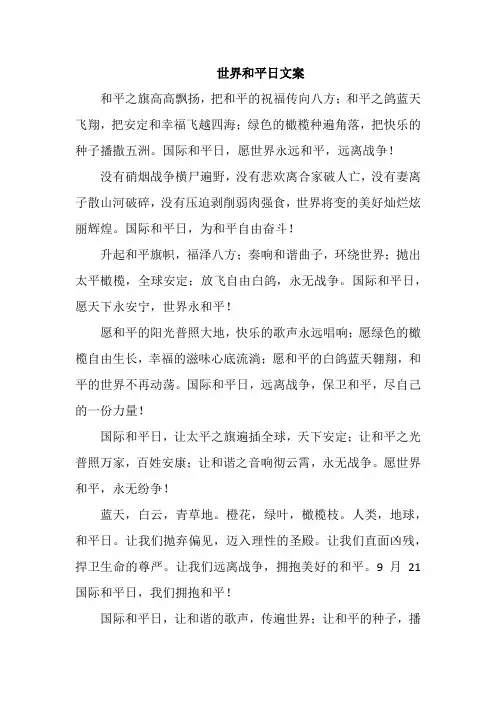 世界和平日文案