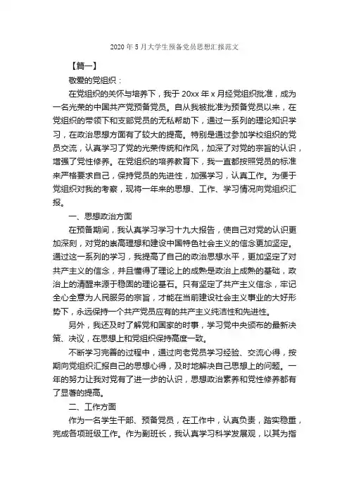 2020年5月大学生预备党员思想汇报范文_预备党员思想汇报_