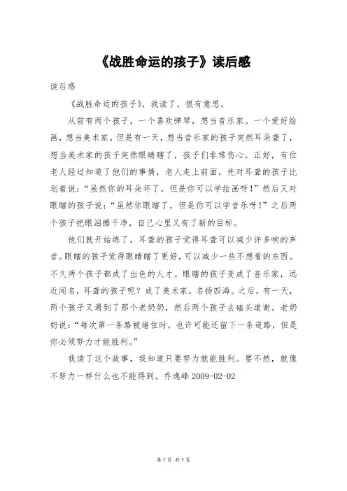 《战胜命运的孩子》读后感_四年级作文