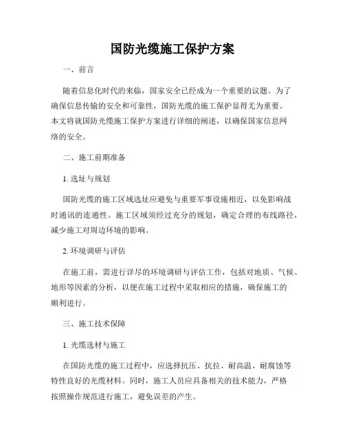 国防光缆施工保护方案