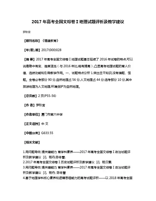 2017年高考全国文综卷Ⅰ地理试题评析及教学建议