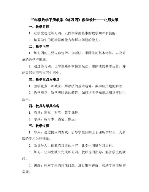 三年级数学下册教案《练习四》教学设计北师大版
