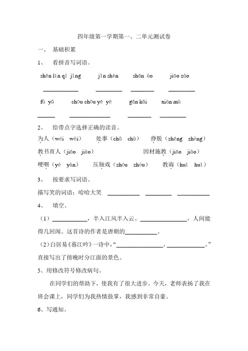 沪教版语文四年级第一学期第一二单元测试卷