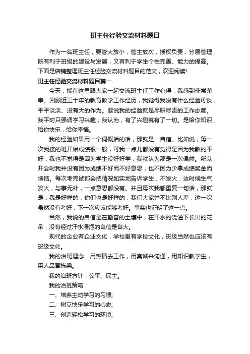 班主任经验交流材料题目