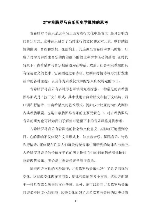 对古希腊罗马音乐历史学属性的思考