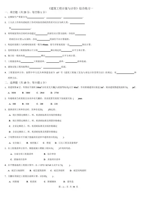 建筑工程计量与计价综合练习题及答案