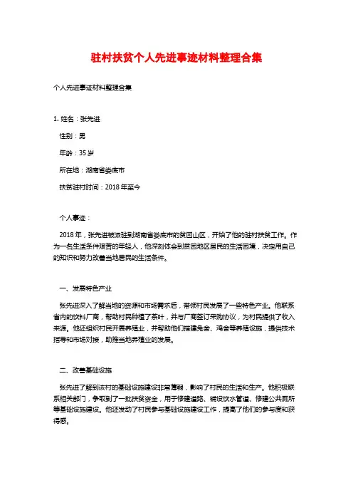 驻村扶贫个人先进事迹材料整理合集