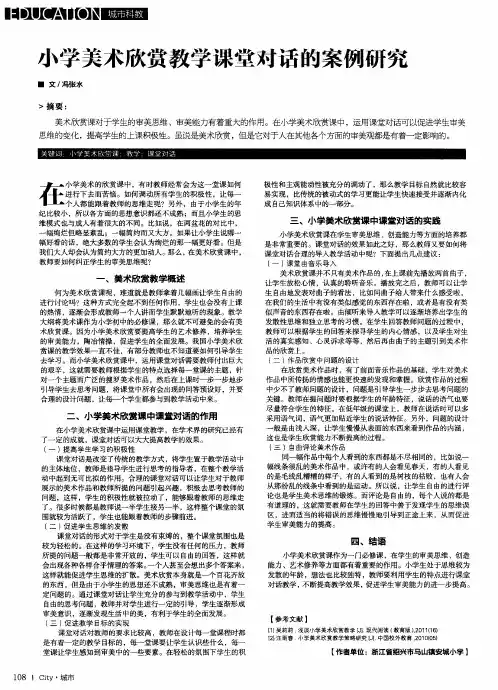 小学美术欣赏教学课堂对话的案例研究