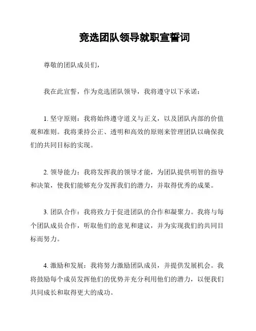 竞选团队领导就职宣誓词