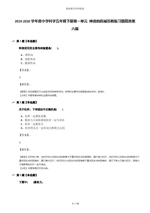 2019-2020学年度小学科学五年级下册第一单元 神奇的机械苏教版习题精选第六篇