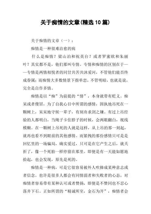 关于痴情的文章(精选10篇)