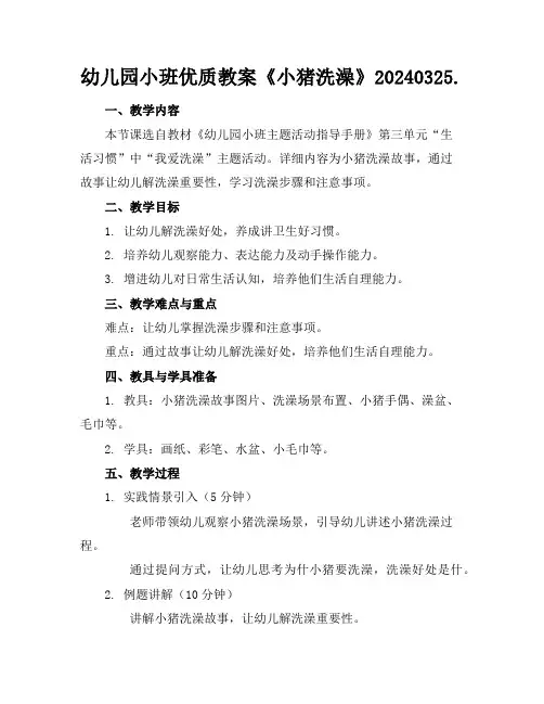 幼儿园小班优质教案《小猪洗澡》20240325.