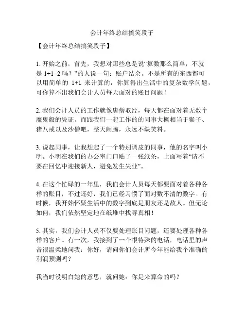 会计年终总结搞笑段子