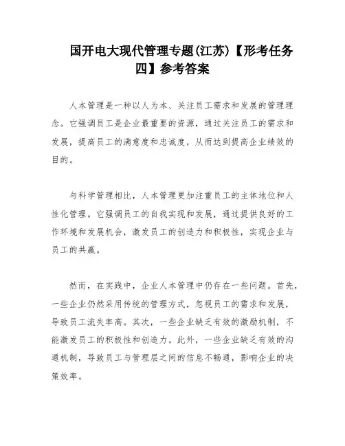国开电大现代管理专题(江苏)【形考任务四】参考答案