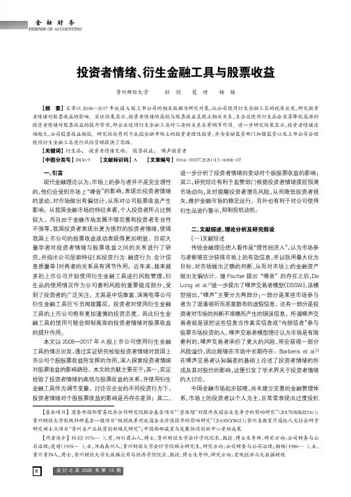 投资者情绪、衍生金融工具与股票收益