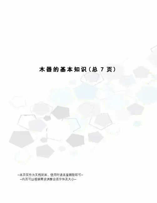 木器的基本知识