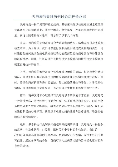 天疱疮的疑难病例讨论后护长总结