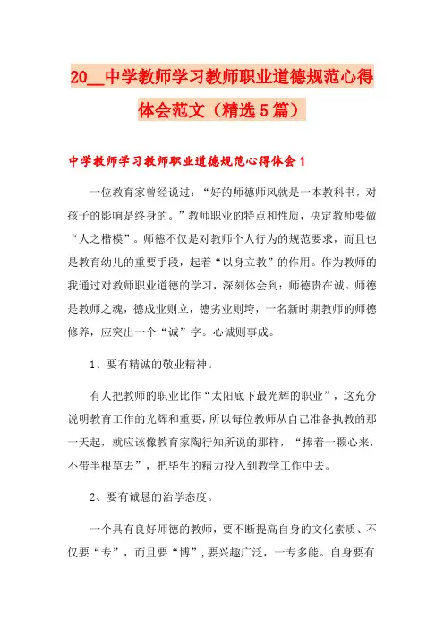 2020中学教师学习教师职业道德规范心得体会范文(精选5篇)