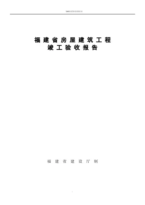 福建省房屋建筑工程竣工验收报告范本