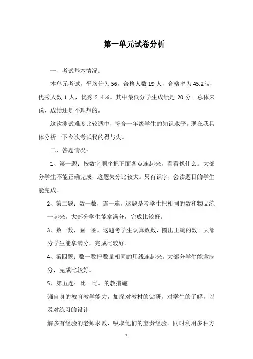 第一单元一年级数学试卷分析