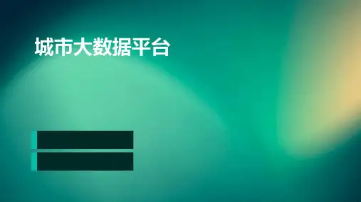 城市大数据平台