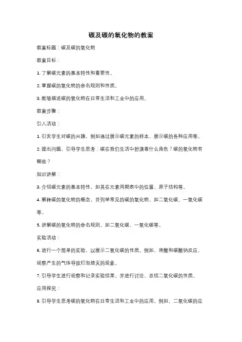 碳及碳的氧化物的教案