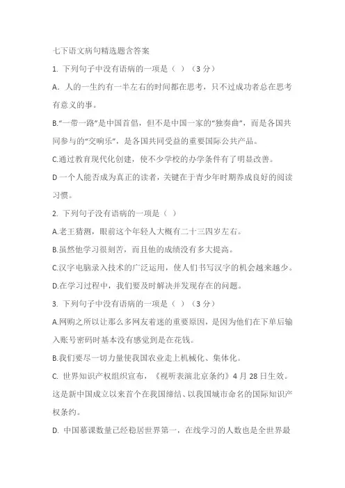 七下语文病句精选题(含答案)