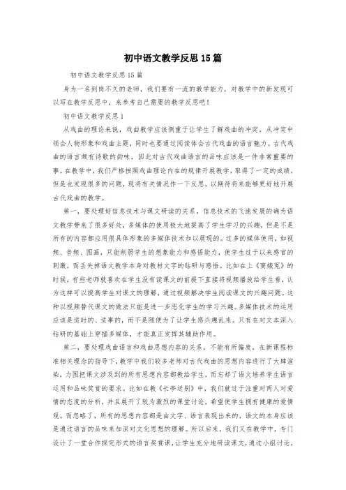 初中语文教学反思15篇