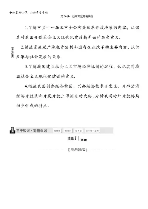 历史一轮总复习名师讲义第20讲改革开放的新局面(把握线索主干知识核心解读热点突破演练提升)