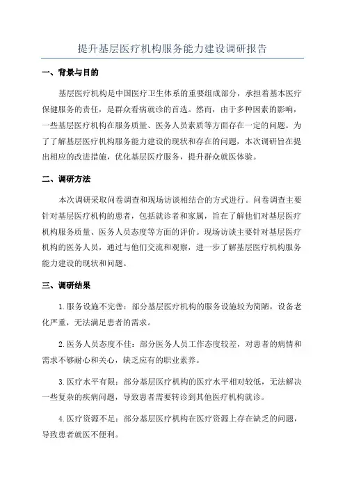 提升基层医疗机构服务能力建设调研报告
