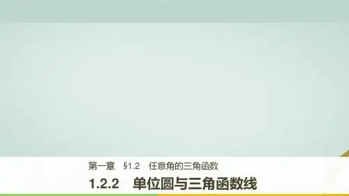 高中数学第一单元基本初等函数Ⅱ1.2.2单位圆与三角函数线课件新人教B版必修4
