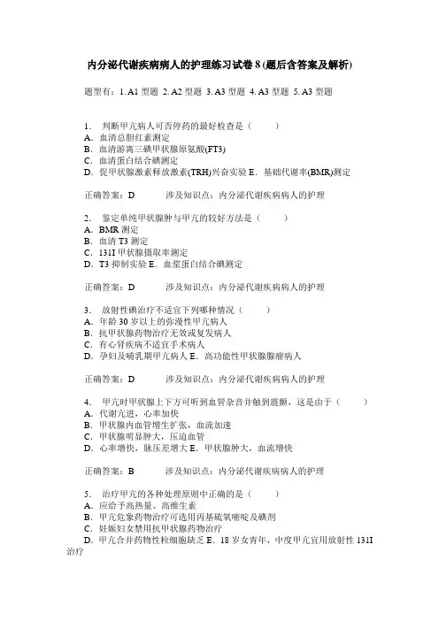 内分泌代谢疾病病人的护理练习试卷8(题后含答案及解析)