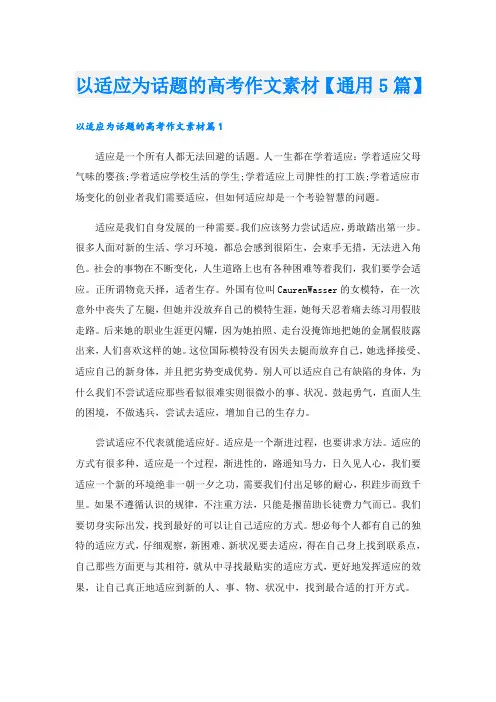 以适应为话题的高考作文素材【通用5篇】