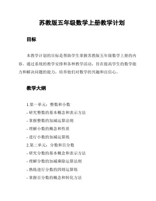 苏教版五年级数学上册教学计划