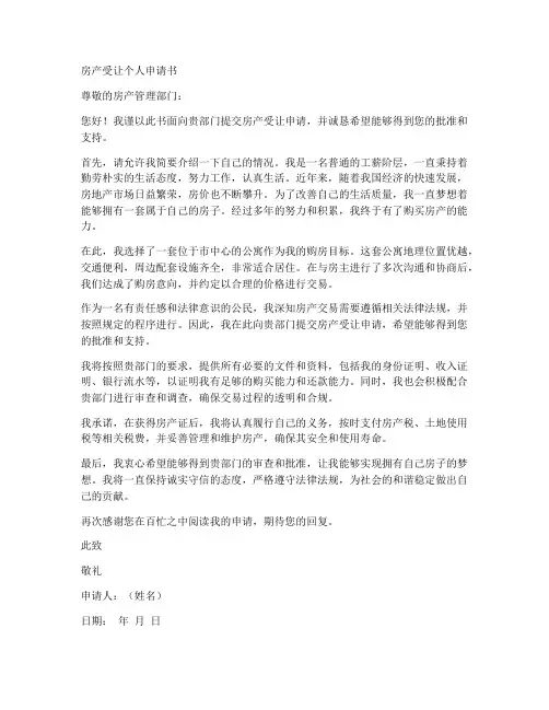 房产受让个人申请书范文