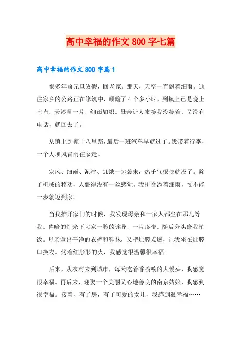 高中幸福的作文800字七篇