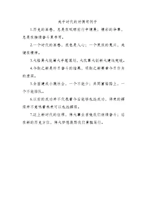 关于时代的对偶句例子