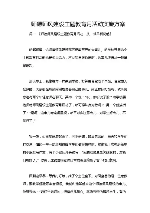 师德师风建设主题教育月活动实施方案