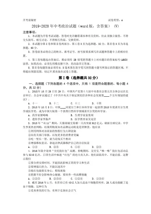 2019-2020年中考政治试题(word版,含答案) (V)