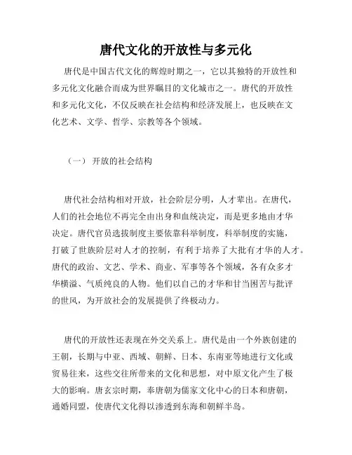 唐代文化的开放性与多元化