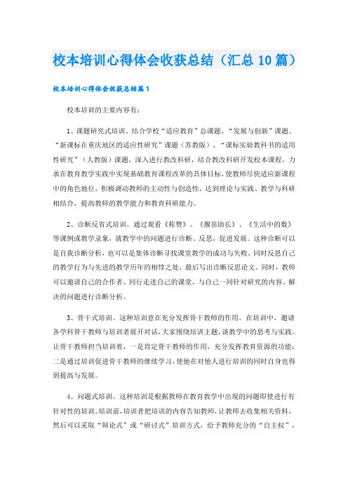 校本培训心得体会收获总结(汇总10篇).doc