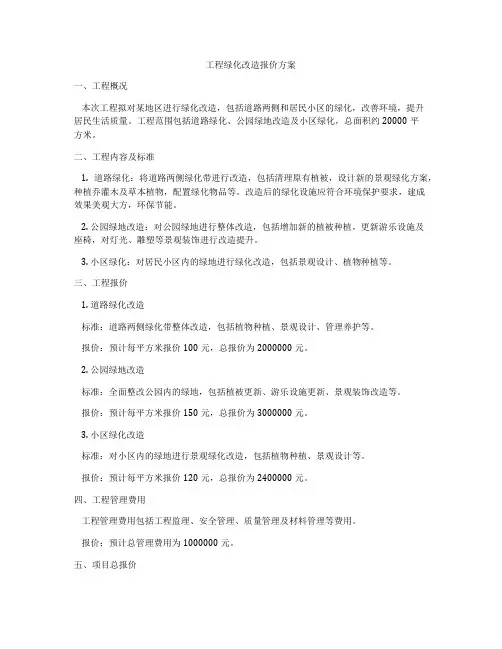 工程绿化改造报价方案