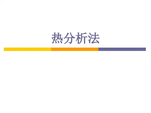 热分析